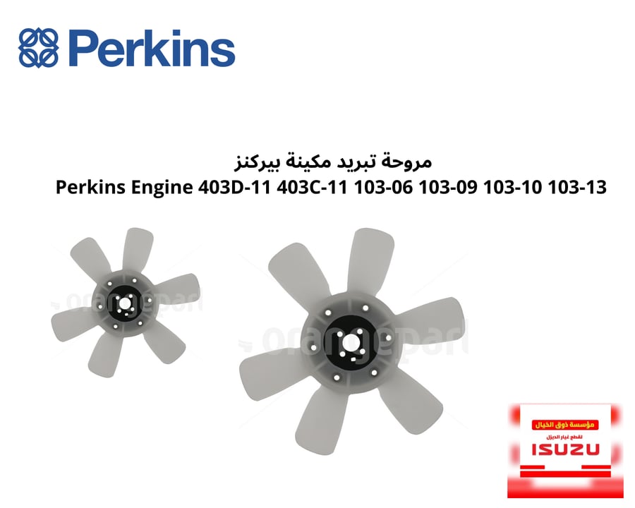 مروحة تبريد مكينة بيركنز  Perkins Engine 403D-11 403C-11 103-06 103-09 103-10 103-13