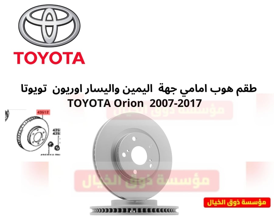 طقم هوب امامي جهة  اليمين واليسار اوريون  تويوتا    TOYOTA   2007-2017