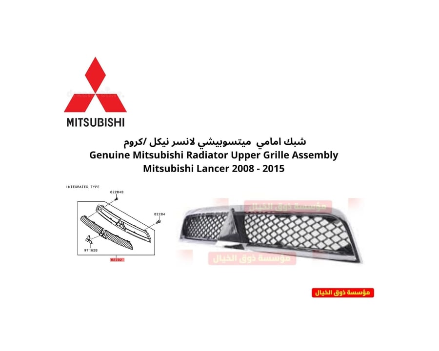 شبك امامي  ميتسوبيشي لانسر نيكل /كروم  Genuine Mitsubishi Radiator Upper Grille Assembly Mitsubishi Lancer 2008 - 2015