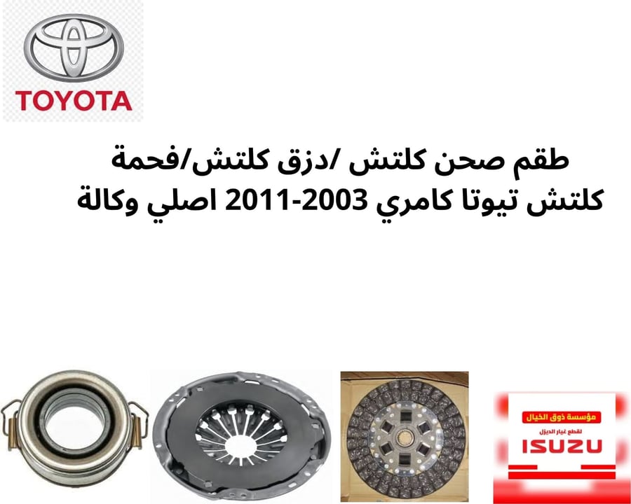 طقم صحن كلتش /دزق كلتش/فحمة كلتش تيوتا كامري 2003-2011 اصلي وكالة