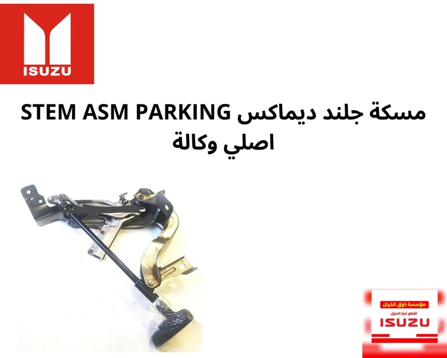 مسكة جلند ديماكس STEM ASM PARKING اصلي وكالة 5285