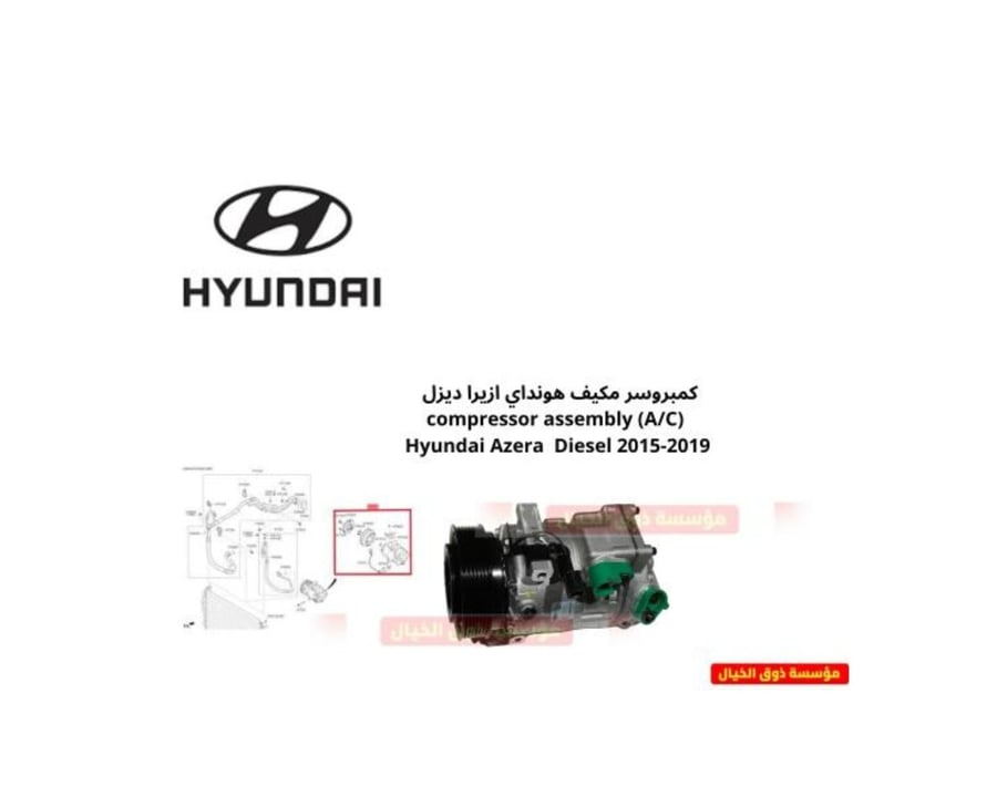 كمبروسر مكيف هونداي ازيرا ديزل   (A/C) compressor assembly Hyundai Azera  Diesel 2015-2019