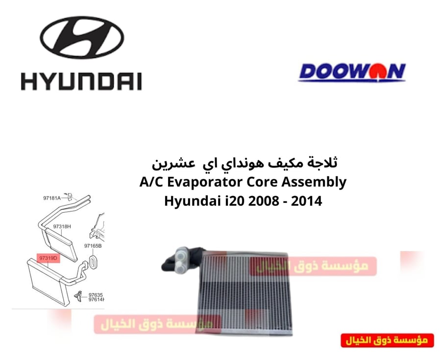 ثلاجة مكيف هونداي اي  عشرين  A/C Evaporator Core Assembly Hyundai i20 2008 - 2014