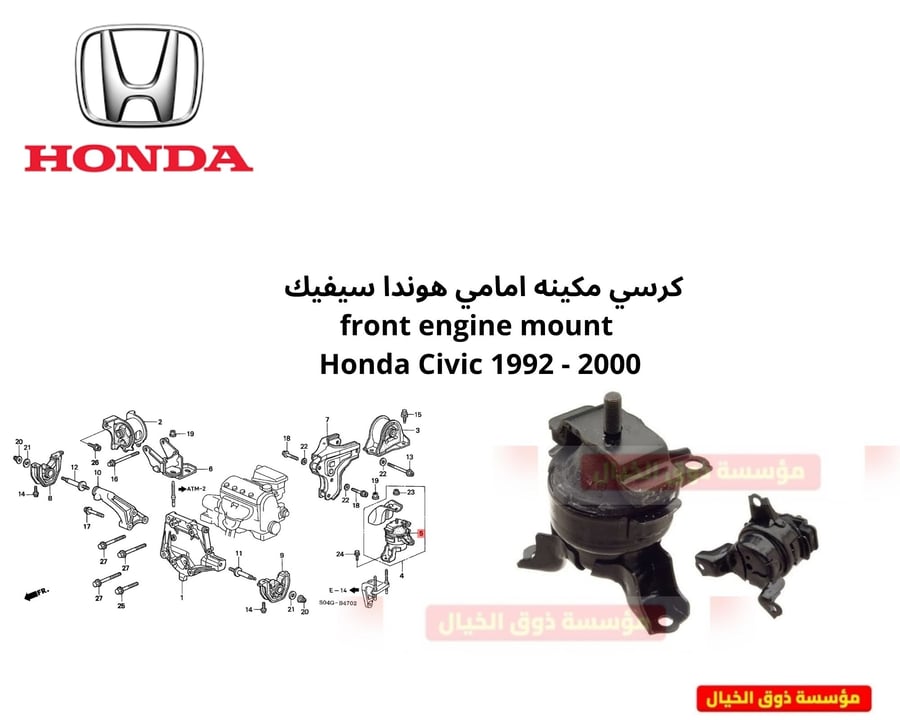 كرسي مكينه امامي هوندا سيفيك  front engine mount  Honda Civic 1992 - 2000