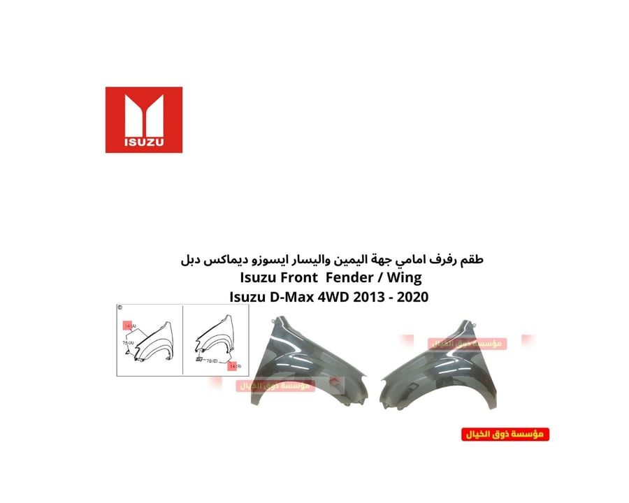 رفراف ديماكس اليمين واليسار دبل 2013-2022 ISUZU D-MAX 4WD