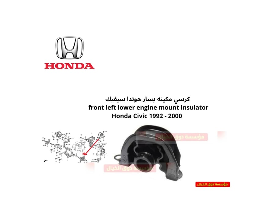 كرسي مكينه يسار هوندا سيفيك   Right Front Stopper Insulator (Engine Mount)  Honda Civic 1995 - 2001