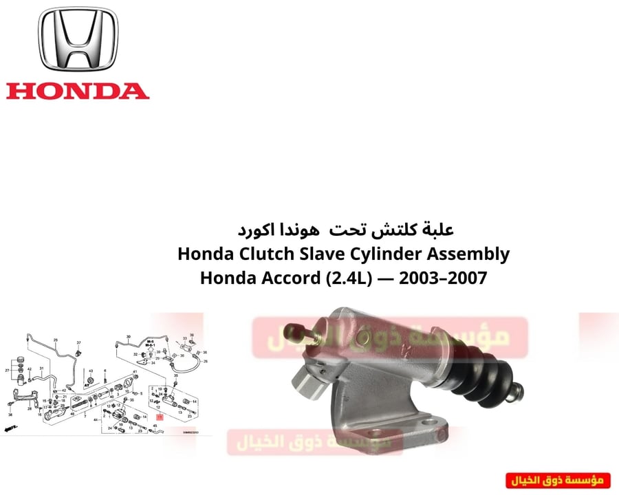 علبة كلتش تحت  هوندا اكورد  Honda Clutch Slave Cylinder Assembly Honda Accord (2.4L) — 2003–2007