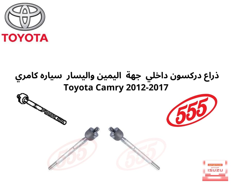 ذراع دركسون داخلي  جهة  اليمين واليسار  سياره كامري  Toyota Camry 2012-2017