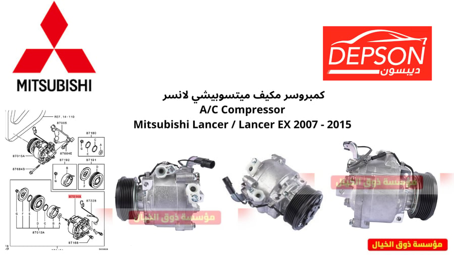 كمبروسر مكيف ميتسوبيشي لانسر  A/C Compressor Mitsubishi Lancer / Lancer EX 2007 - 2015