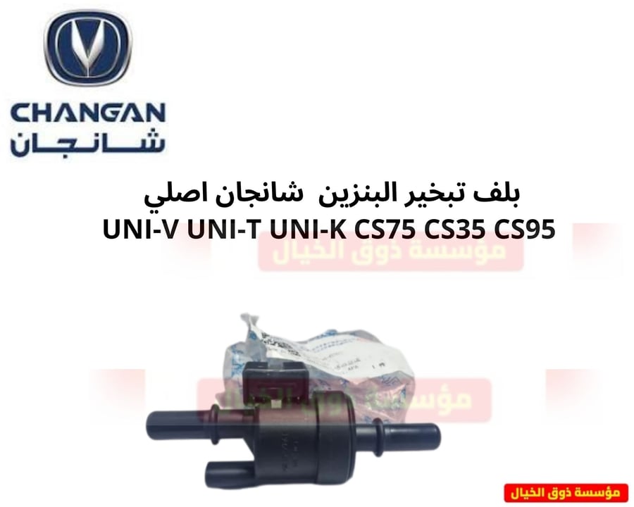 بلف تبخير البنزين  شانجان اصلي  UNI-V UNI-T UNI-K CS75 CS35 CS95