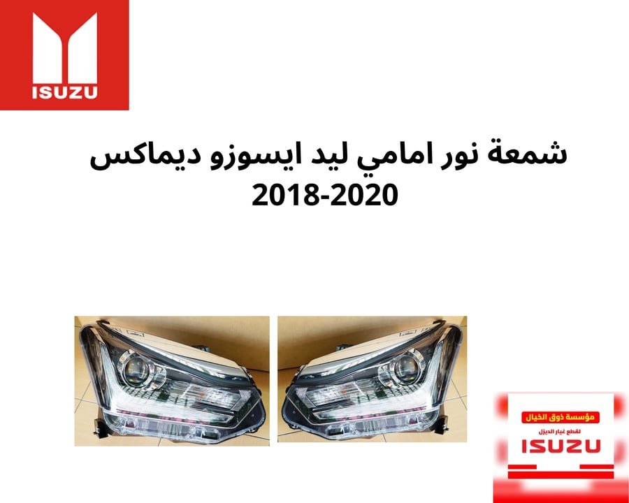 شمعة نور امامي ليد ايسوزو ديماكس 2018-2020
