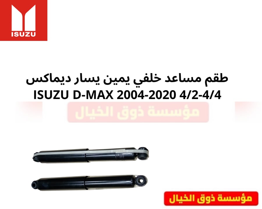 طقم مساعد خلفي يمين يسار ديماكس ISUZU D-MAX 2004-2020 4/2-4/4