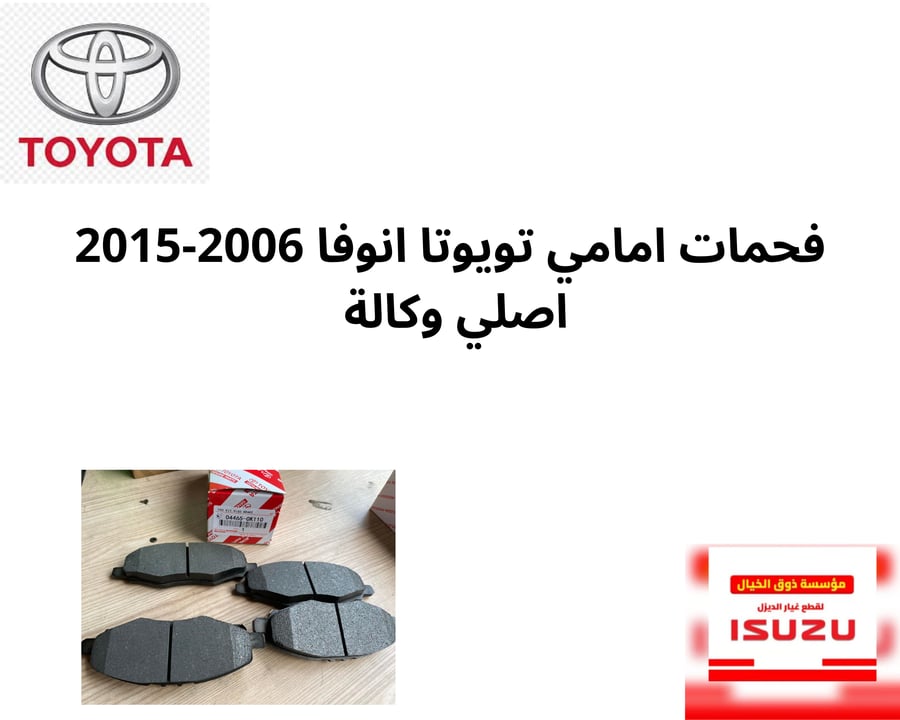 فحمات امامي تويوتا انوفا 2006-2015 اصلي وكالة 0K110