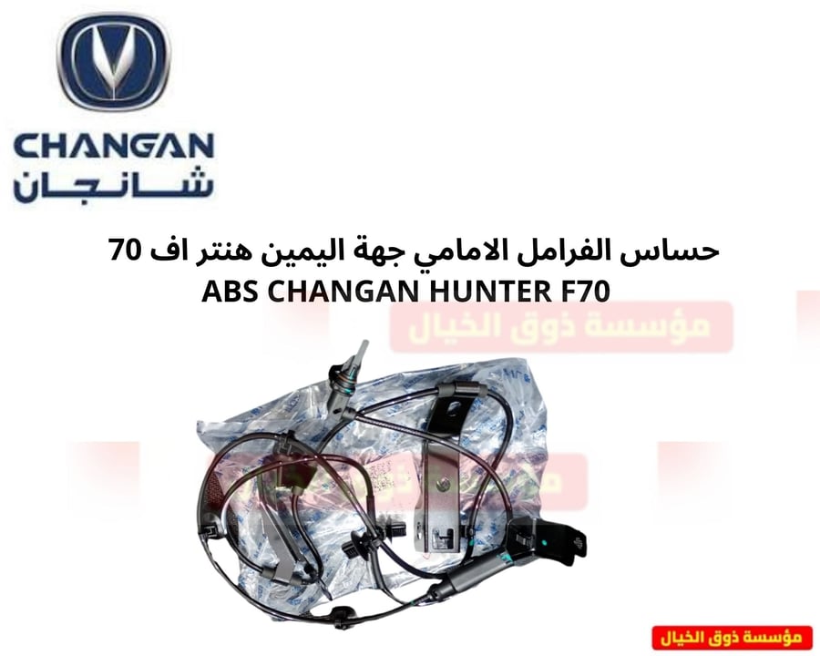حساس الفرامل الامامي جهة اليمين هنتر اف 70  ABS CHANGAN HUNTER F70