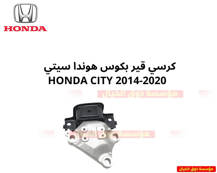 كرسي قير بكس هوندا سيتي  HONDA CITY 2014-2020