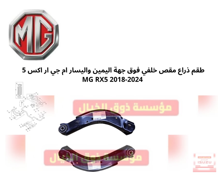 طقم ذراع مقص خلفي فوق جهة اليمين واليسار ام جي ار اكس 5  MG RX5 2018-2024