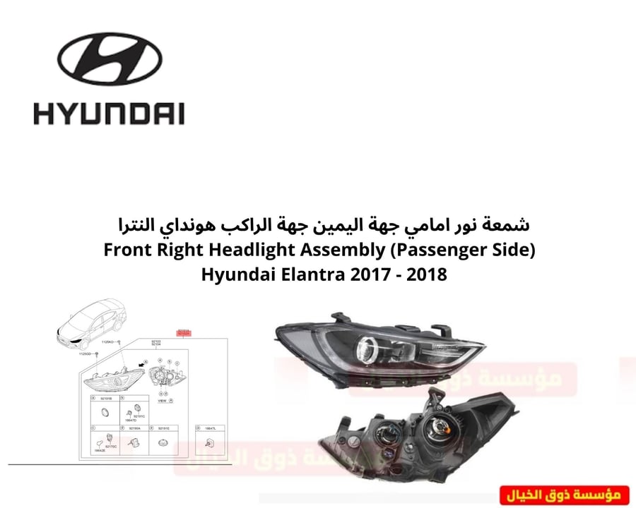 شمعة نور امامي جهة اليمين جهة الراكب هونداي النترا Front Right Headlight Assembly (Passenger Side) Hyundai Elantra 2017 - 2018