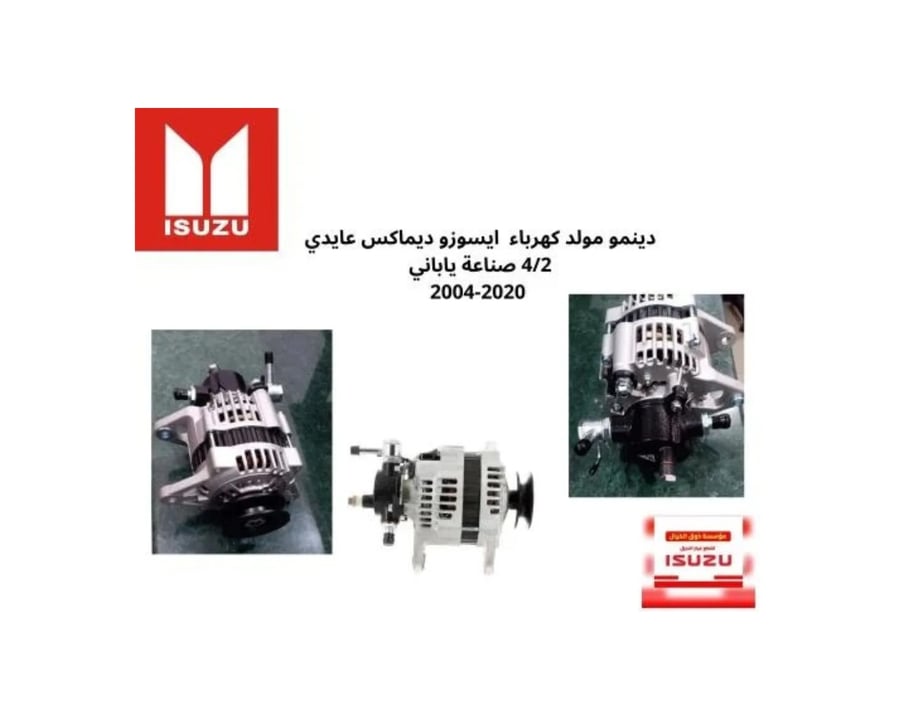 دينمو مولد كهرباء  ايسوزو ديماكس عايدي  4/2 صناعة ياباني 2004-2020