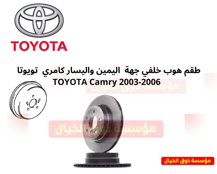 طقم هوب خلفي جهة  اليمين واليسار كامري  تويوتا   TOYOTA Camry 2003-2006