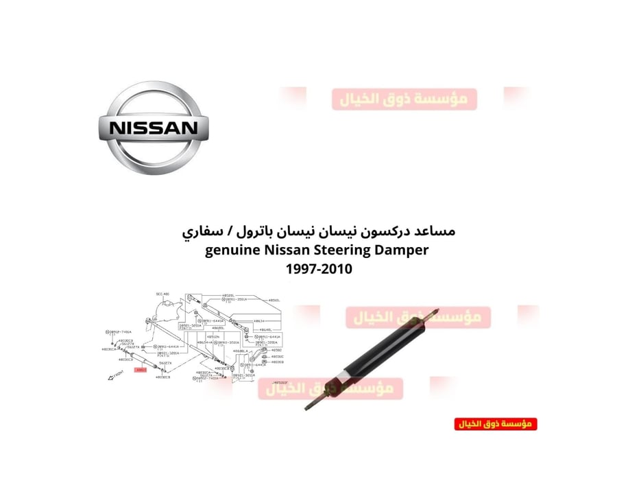 مساعد دركسون نيسان نيسان باترول / سفاري  genuine Nissan Steering Damper 1997-2010