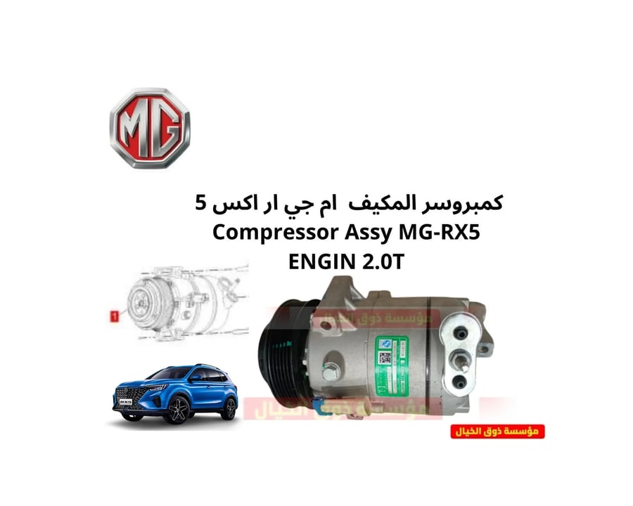 كمبروسر المكيف  ام جي ار اكس 5  Compressor Assy MG-RX5 ENGIN 2.0T
