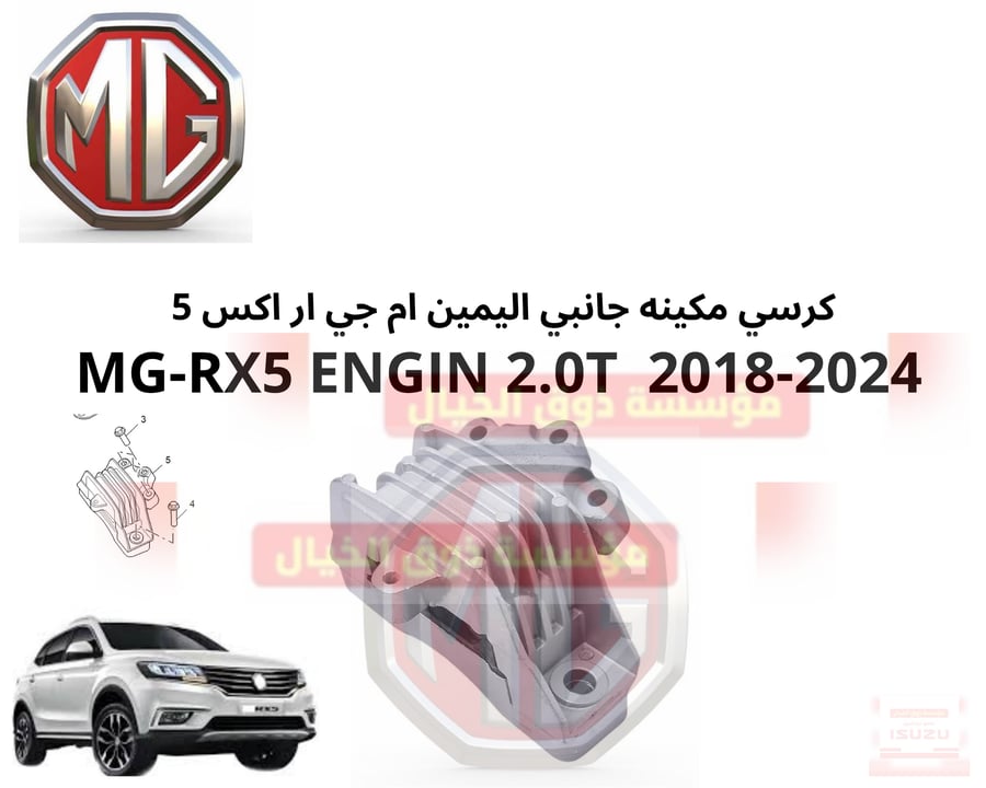 كرسي مكينة جانبي ام جي ار اكس MG RX 5 2018-2024 2.0