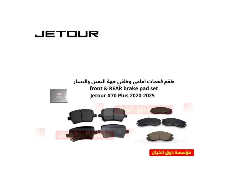 طقم فحمات امامي وخلفي جهة اليمين واليسار  جيتور  front & REAR brake pad set   2020-2025 Jetour X70 Plus