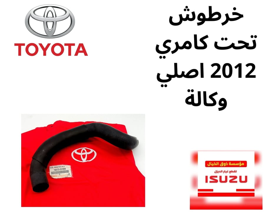 خرطوش تحت كامري 2012 اصلي وكالة 0V080