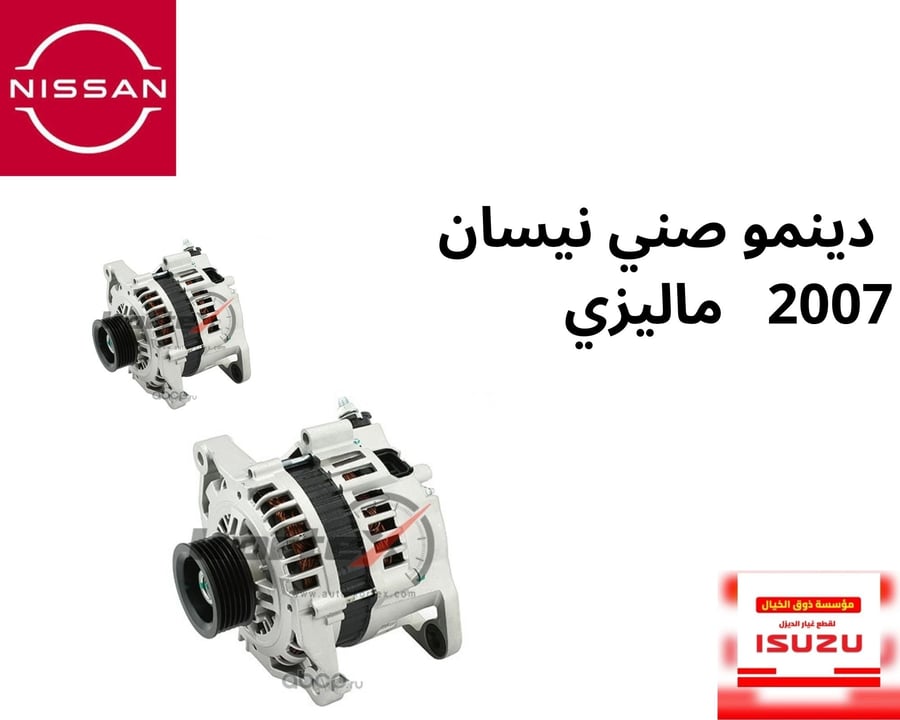دينمو صني نيسان  2007   95F0A
