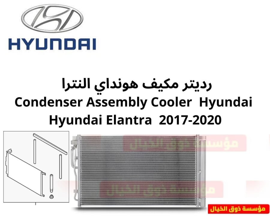 رديتر مكيف هونداي النترا Condenser Assembly Cooler Hyundai Hyundai Elantra 2017-2020