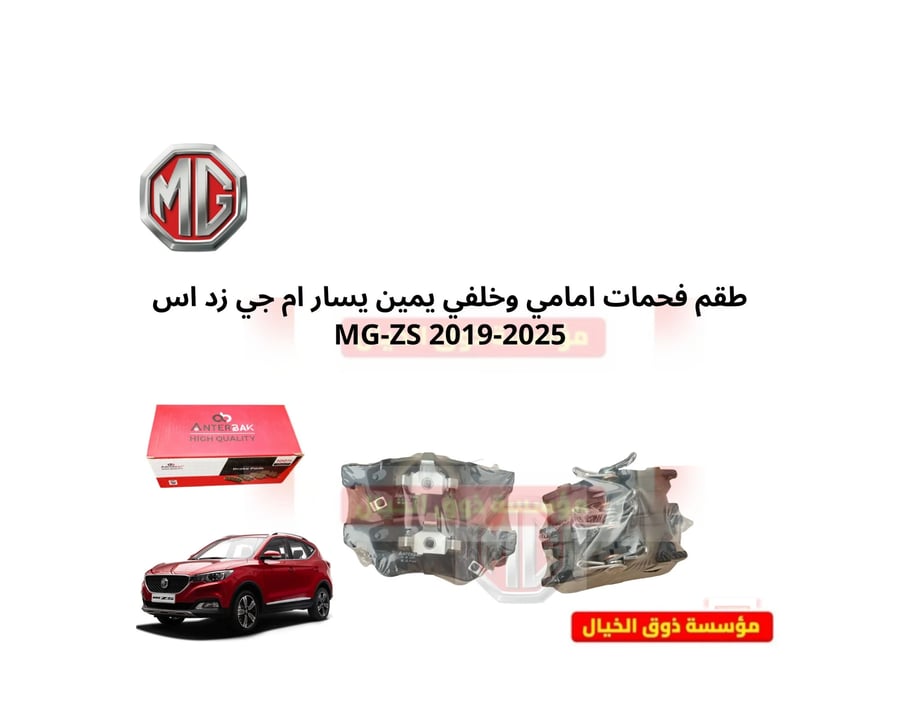 طقم فحمات امامي وخلفي يمين يسار ام جي زد اس MG-ZS 2019-2025