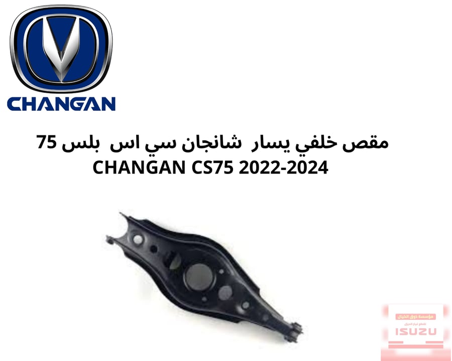 مقص خلفي يسار  شانجان سي اس  بلس 75  CHANGAN CS75 2022-2024