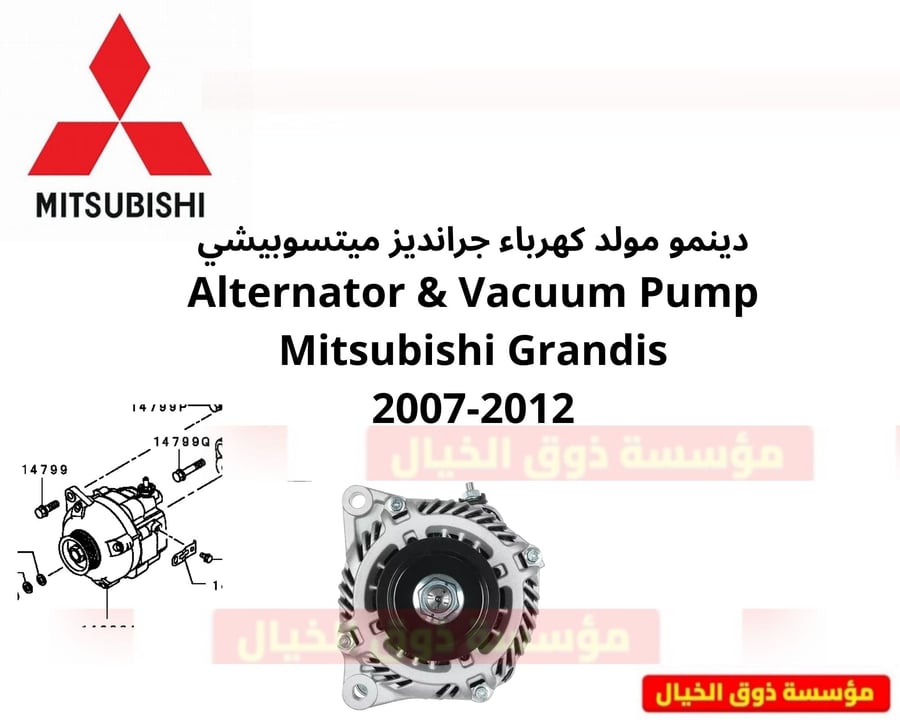 دينمو مولد كهرباء جرانديز ميتسوبيشي Alternator & Vacuum Pump Mitsubishi Grandis 2007-2012