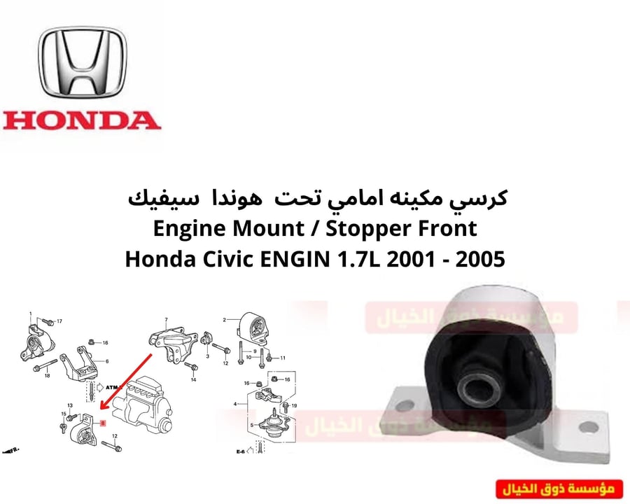 كرسي مكينه امامي تحت  هوندا  سيفيك  Engine Mount / Stopper Front Honda Civic ENGIN 1.7L 2001 - 2005