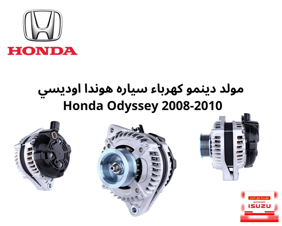 دينمو مولد كهرباء هوندا اوديسي  2008-2010  HOHDA ORIESY
