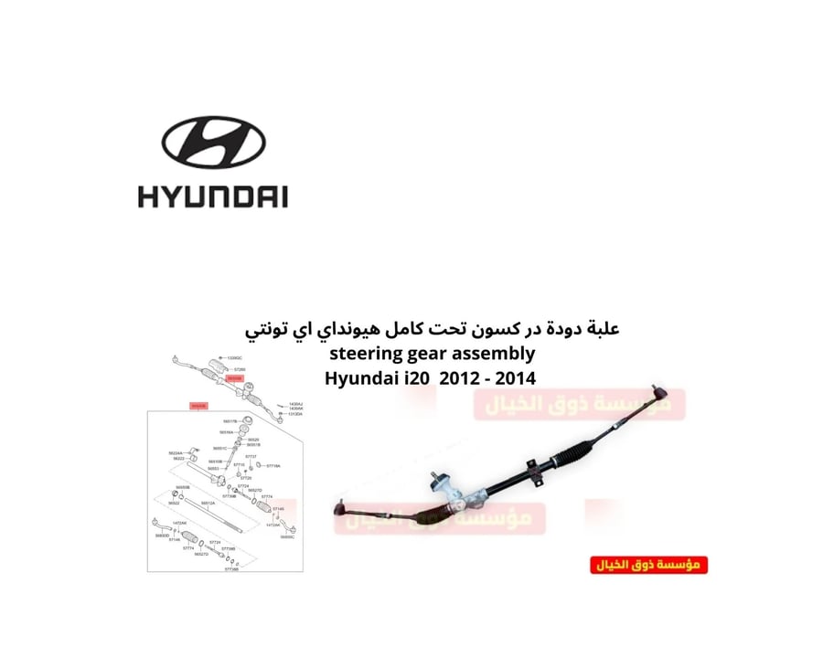 علبة دودة در كسون تحت كامل هيونداي اي تونتي   steering gear assembly Hyundai i20  2012 - 2014