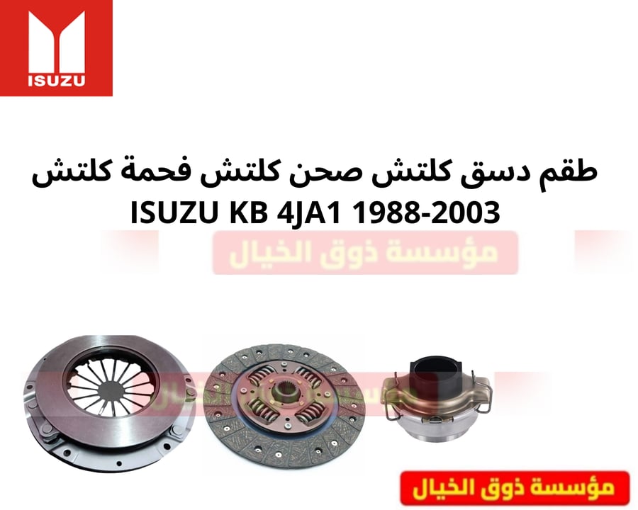 طقم دسق كلتش صحن كلتش فحمة كلتش ISUZU KB 4JA1 1988-2003