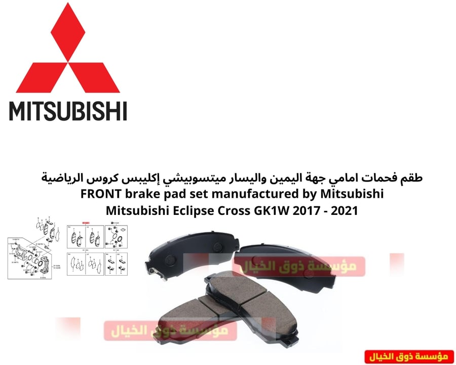 طقم فحمات امامي جهة اليمين واليسار ميتسوبيشي إكليبس كروس الرياضية FRONT brake pad set manufactured by Mitsubishi Mitsubishi Eclipse Cross GK1W 2017 - 2021