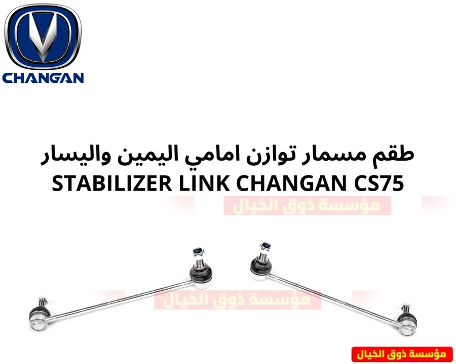 طقم مسمار توازن امامي اليمين واليسار STABILIZER LINK CHANGAN CS75