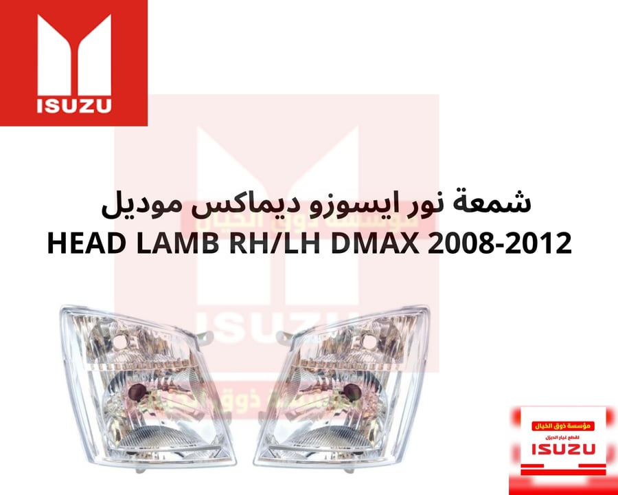 شمعة نور ايسوزو ديماكس موديل  HEAD LAMB RH/LH DMAX 2008-2012