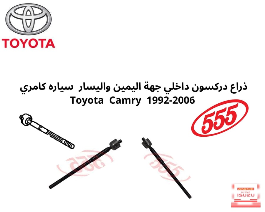 ذراع دركسون داخلي جهة اليمين واليسار  سياره كامري  Toyota  Camry  1992-2006