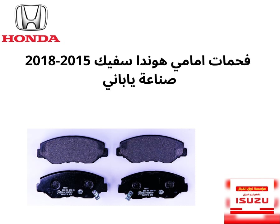 فحمات امامي هوندا سفيك 2015-2018 صناعة ياباني T2M-T00