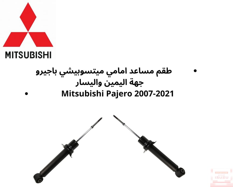 طقم مساعد امامي ميتسوبيشي باجيرو  جهة اليمين واليسار Mitsubishi Pajero 2007-2021