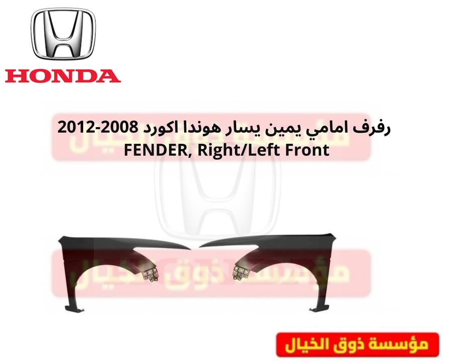 رفرف يمين يسار هوندا اكورد 2008-2012 تايواني