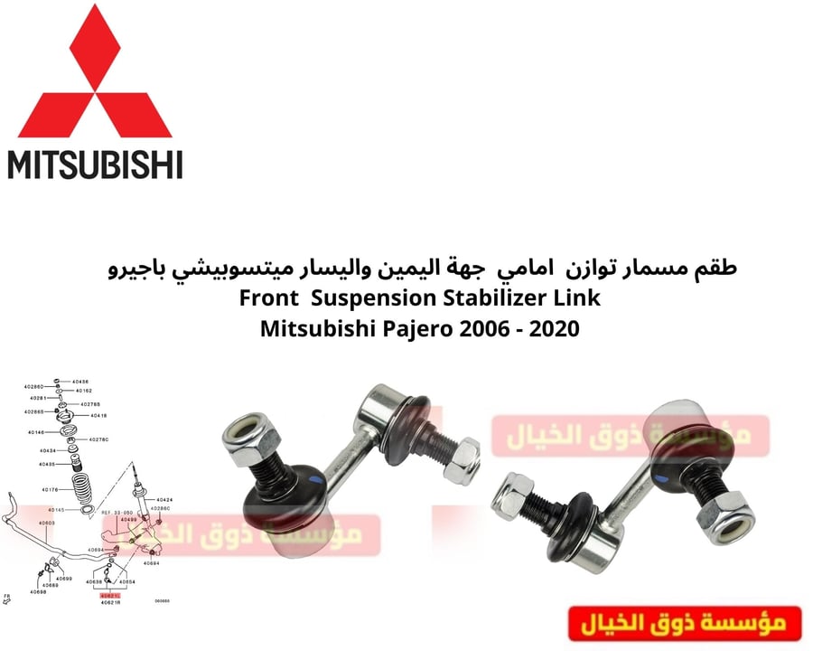 طقم مسمار توازن امامي جهة اليمين واليسار ميتسوبيشي باجيرو Front Suspension Stabilizer Link Mitsubishi Pajero 2006 - 2020