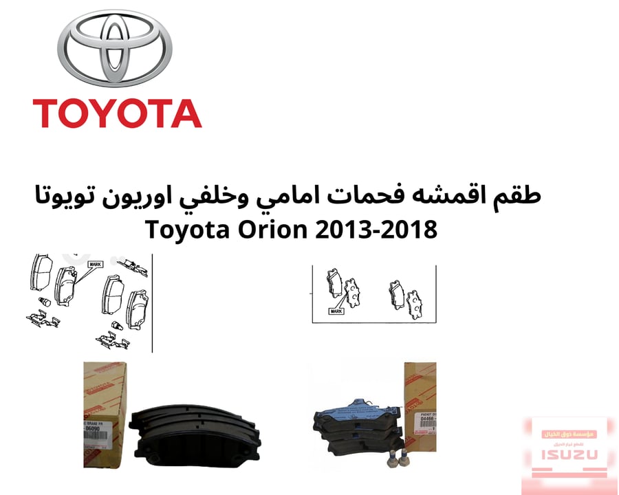 طقم اقمشه فحمات امامي وخلفي اوريون تويوتا  Toyota Orion 2013-2018
