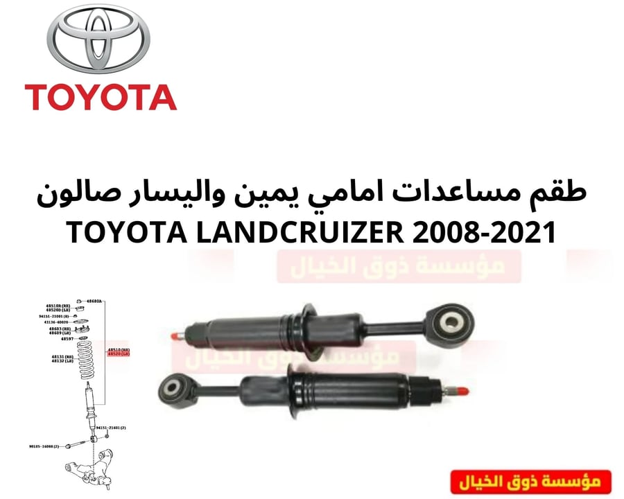 طقم مساعدات امامي يمين واليسار صالون TOYOTA LANDCRUIZER 2008-2021