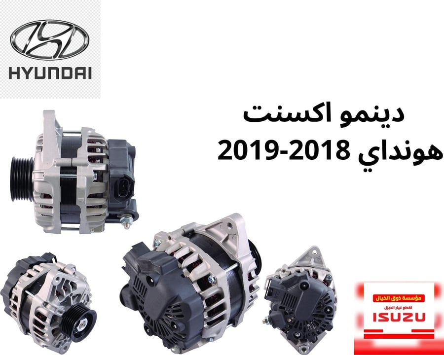 دينمو اكسنت هونداي 2018-2019 2B510