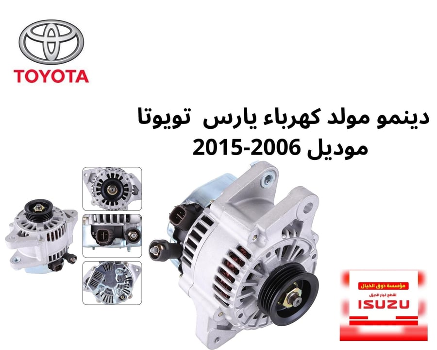 دينمو مولد كهرباء يارس  تويوتا  موديل 2006-2015