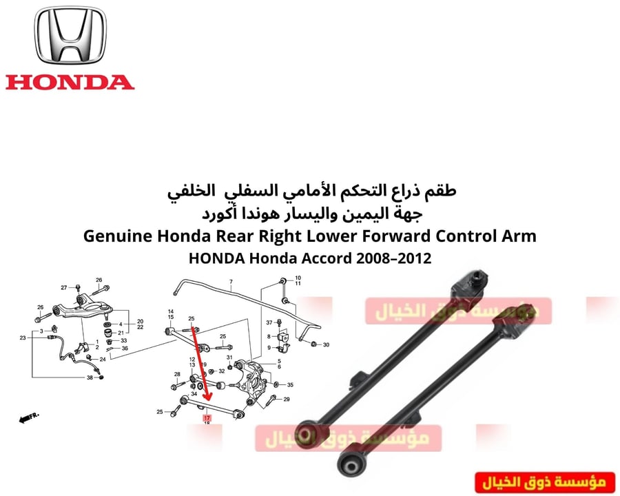 طقم ذراع التحكم الأمامي السفلي  الخلفي  جهة اليمين واليسار هوندا أكورد  Genuine Honda Rear Right Lower Forward Control Arm HONDA Honda Accord 2008–2012